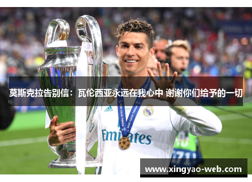 莫斯克拉告别信：瓦伦西亚永远在我心中 谢谢你们给予的一切