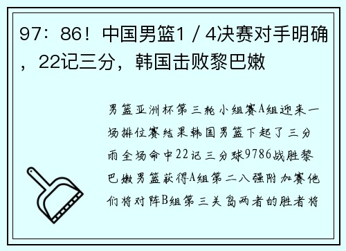 97：86！中国男篮1／4决赛对手明确，22记三分，韩国击败黎巴嫩