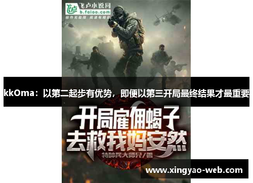kkOma：以第二起步有优势，即便以第三开局最终结果才最重要