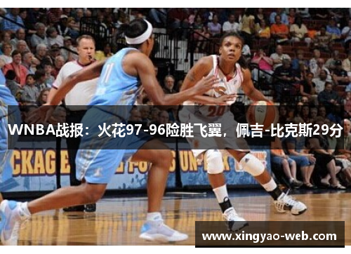 WNBA战报：火花97-96险胜飞翼，佩吉-比克斯29分