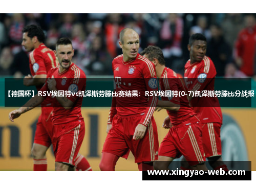 【德国杯】RSV埃因特vs凯泽斯劳滕比赛结果：RSV埃因特(0-7)凯泽斯劳滕比分战报