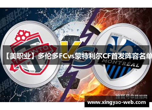 【美职业】多伦多FCvs蒙特利尔CF首发阵容名单